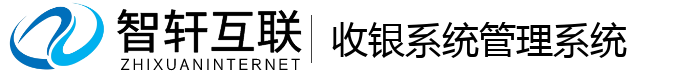 收银系统系统